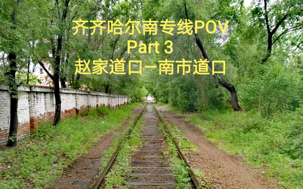 [图]【铁路POV】树林环抱中的幽静铁路——齐齐哈尔南专线 Part 3 赵家道口（平阳街）—南市道口（卜奎南大街） 步行前方展望