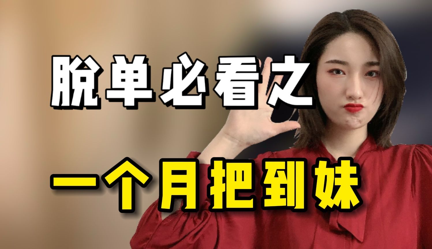 [图]一个月教你把身边的女生，变成女朋友！