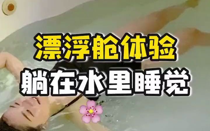 [图]【新奇体验】神秘的漂浮舱连都能浮起来？还睡着了？？？