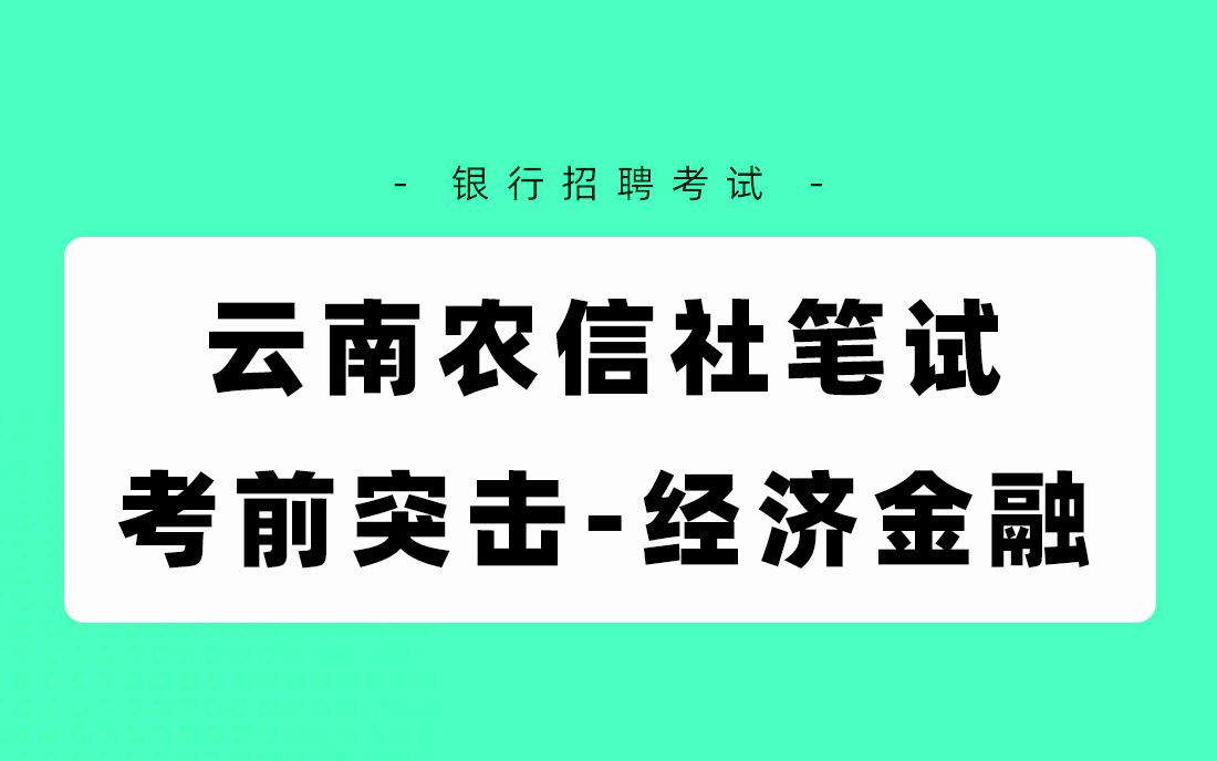 [图]银行招聘考试 农信社招聘2021云南农信社笔试考前突击-经济金融 银行帮出品