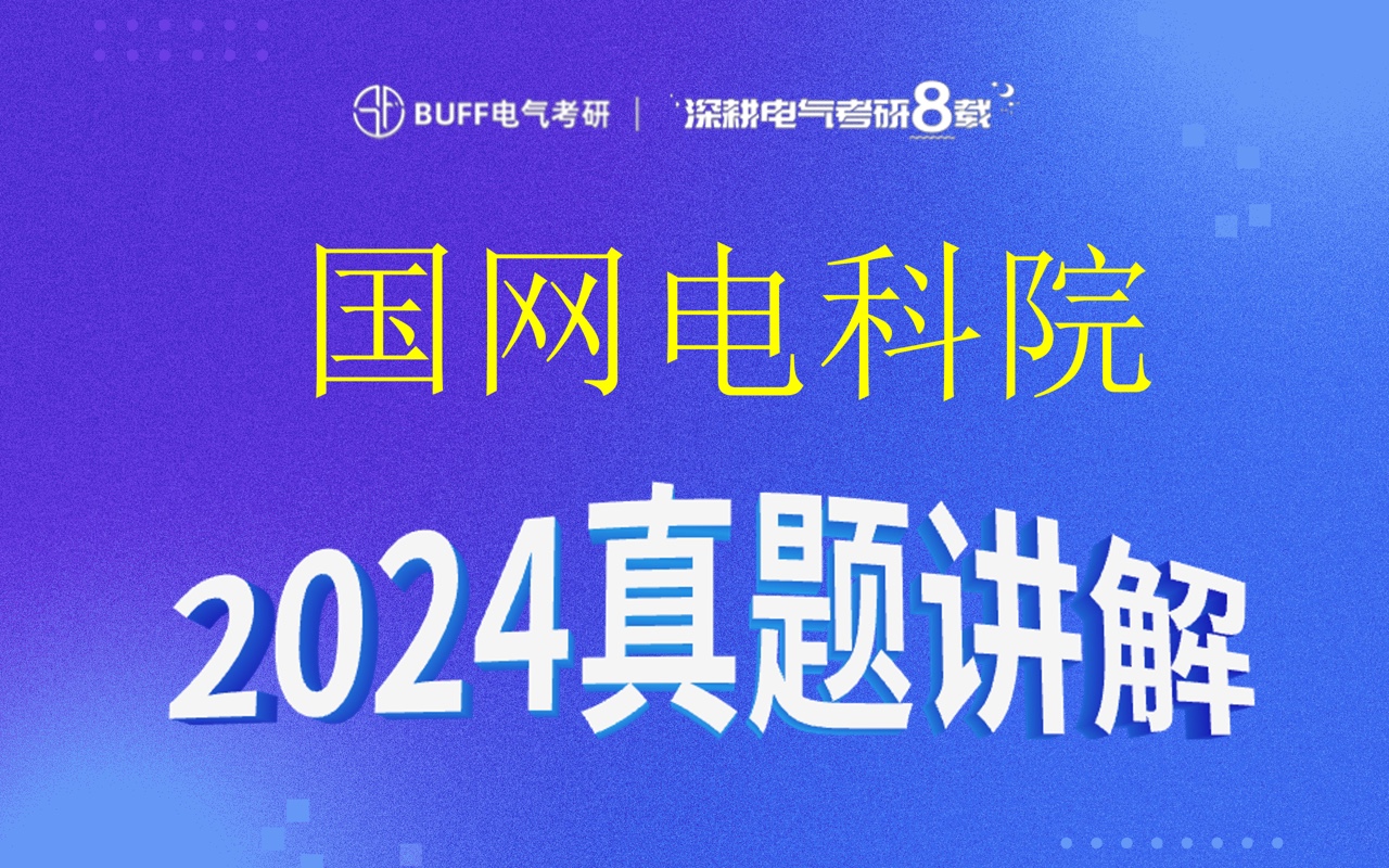 国网电科院电气考研||24真题讲解||逐题讲解哔哩哔哩bilibili