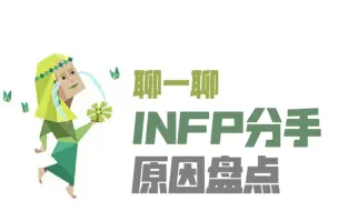 Download Video: INFP跟你提分手的原因以及应对的办法。