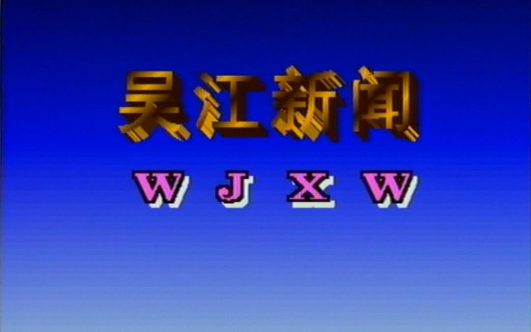 30年前开播的县级电视台 怀旧向哔哩哔哩bilibili