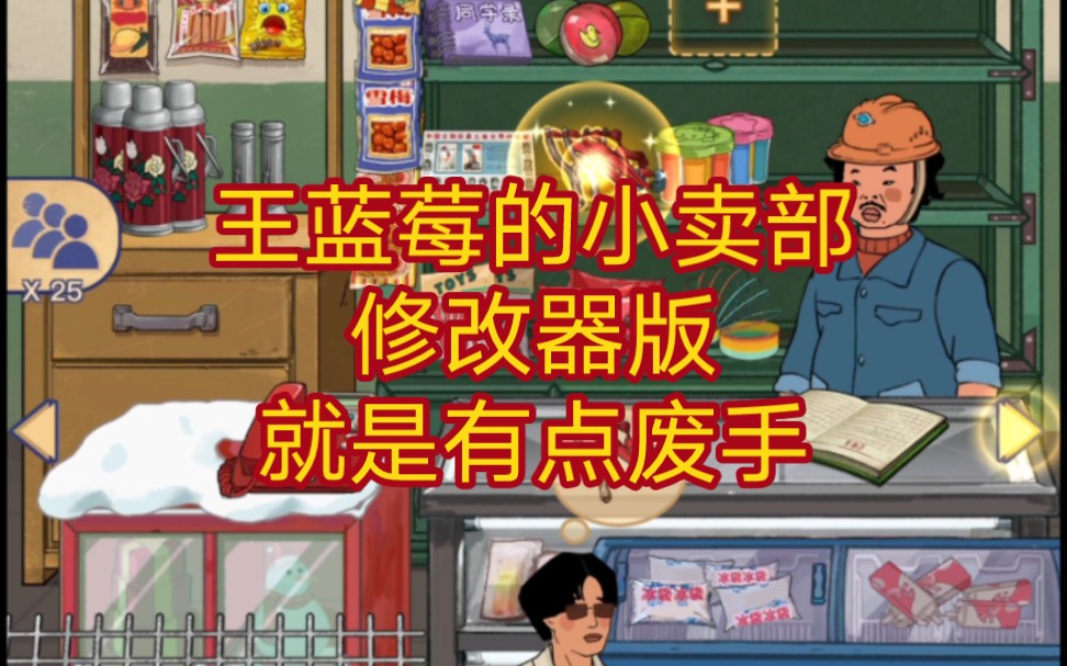 [图]王蓝莓的小卖部，玩了几天了，开了修改器手太酸