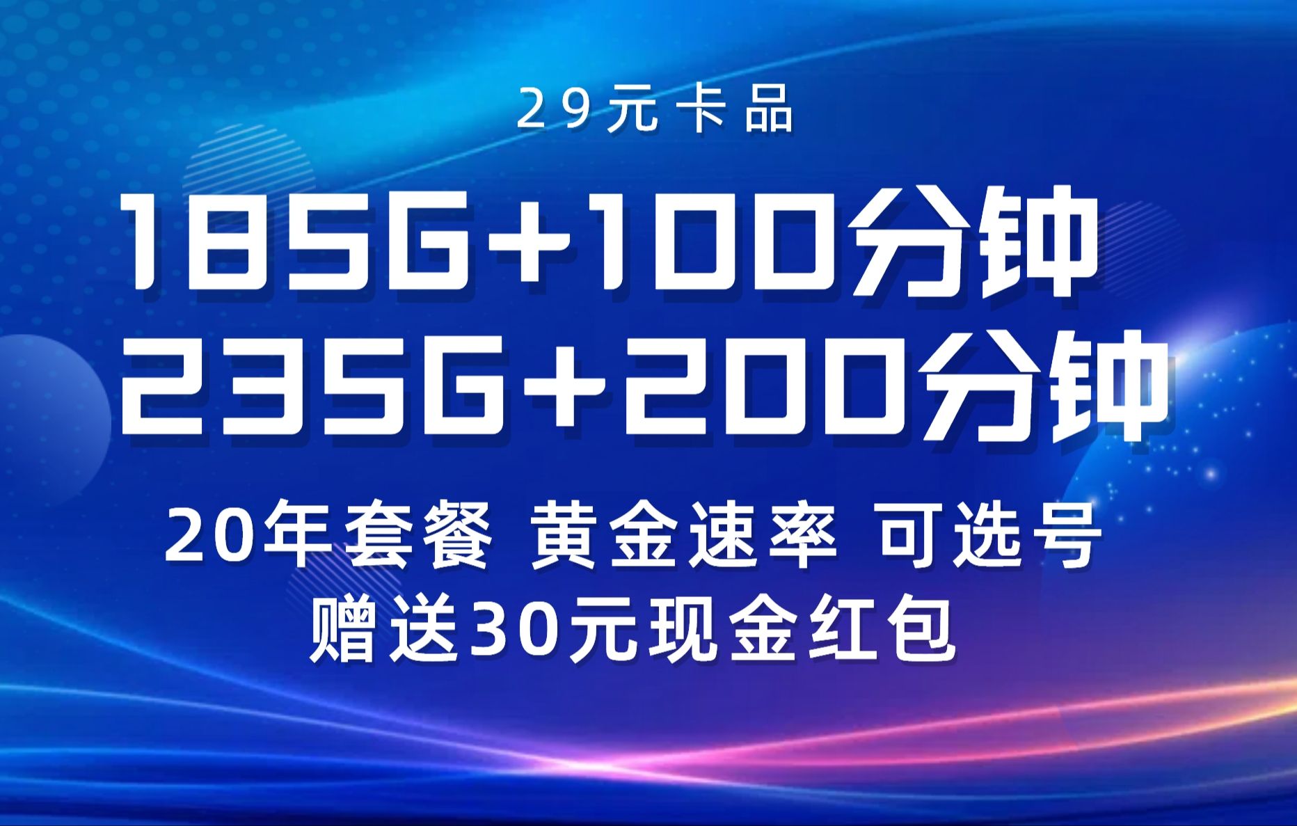 【湖北星升级】29元185G+100分钟vs29元235G+200分钟!20年套餐无需续约,黄金速率+激活选号!还赠送30元现金红包!哔哩哔哩bilibili