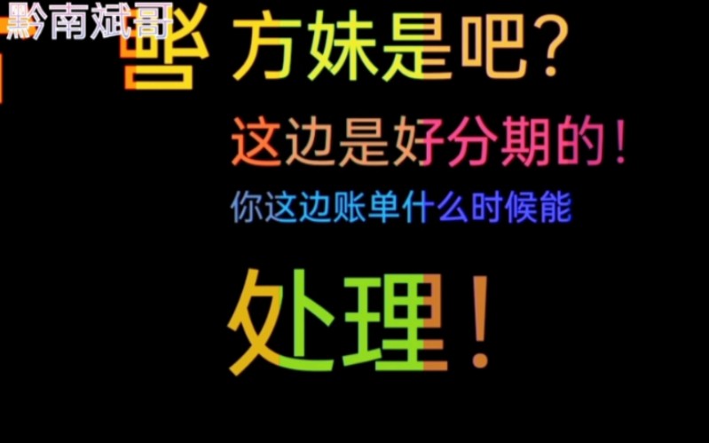 好分期逾期,小伙用这招谈欠款问题,催收对不起后期不再打扰!哔哩哔哩bilibili