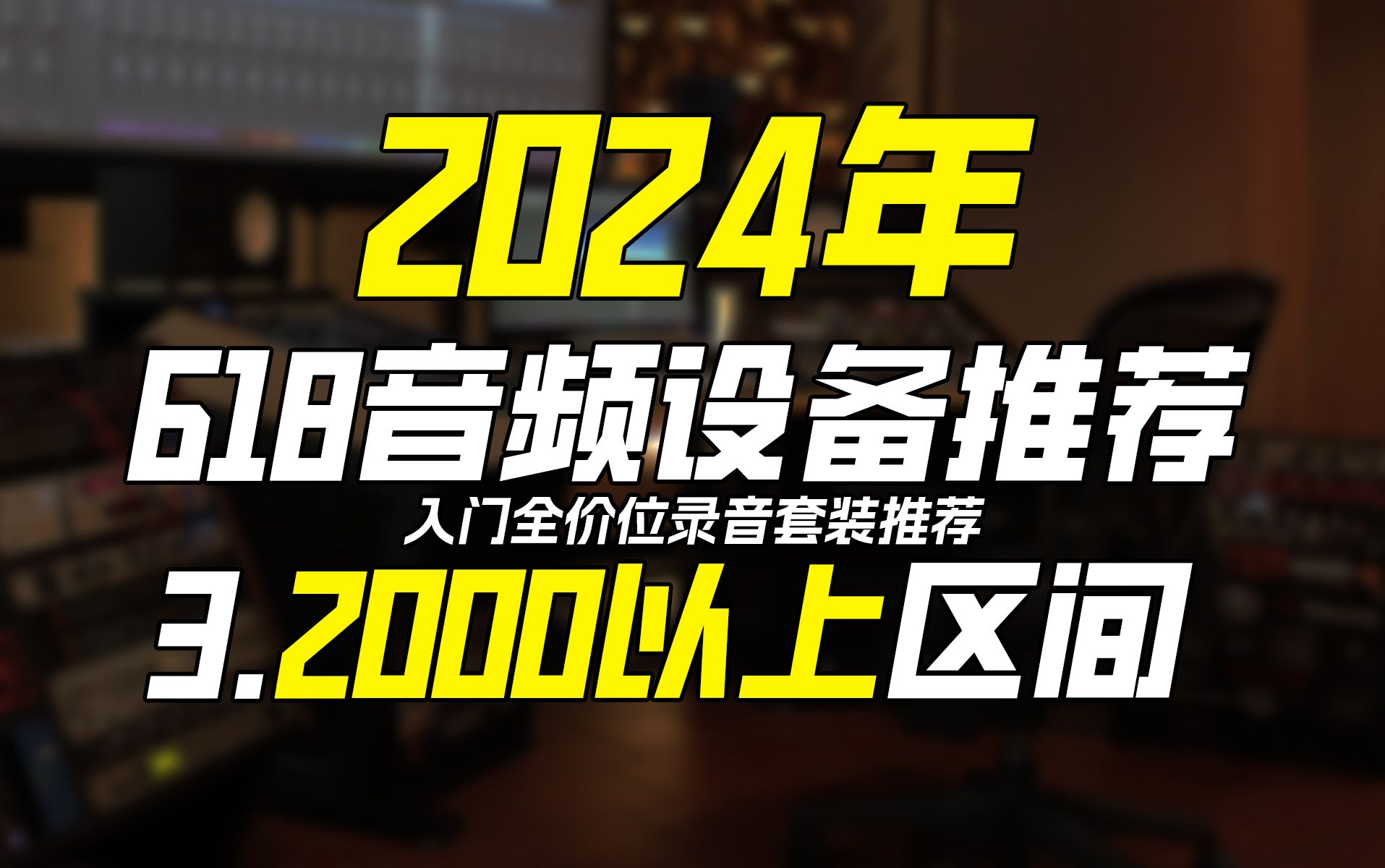 2024年618全价位良心录音直播声卡麦克风音频设备套装大推荐 3.2000以上区间哔哩哔哩bilibili