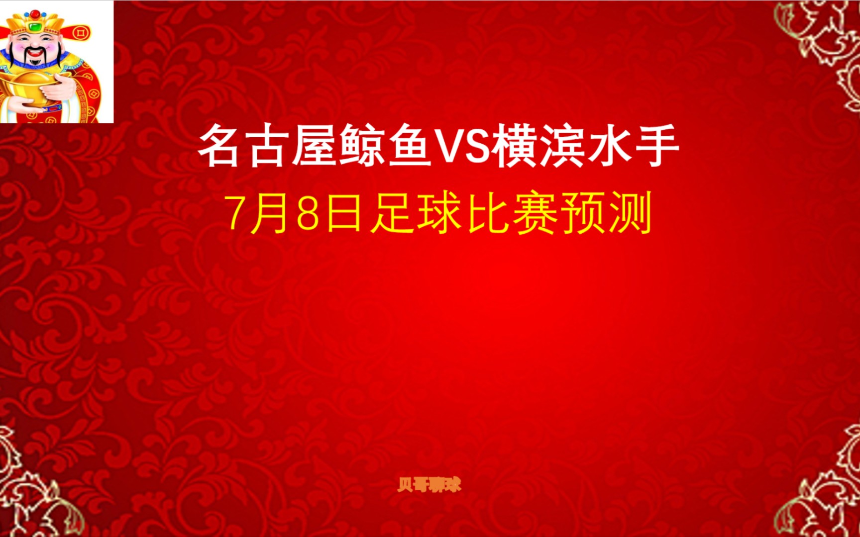 连红,比分全中!日职联,名古屋鲸鱼vs横滨水手,7月8日足球比赛预测哔哩哔哩bilibili