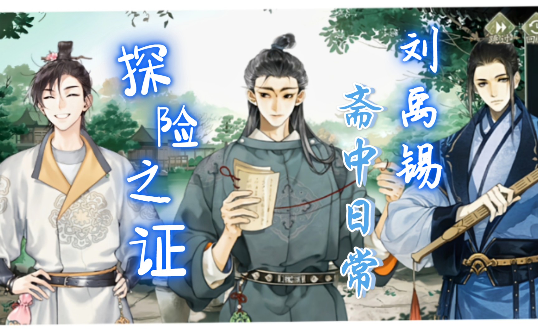 墨魂刘禹锡斋中日常探险之证画风还是一如既往的可爱呢