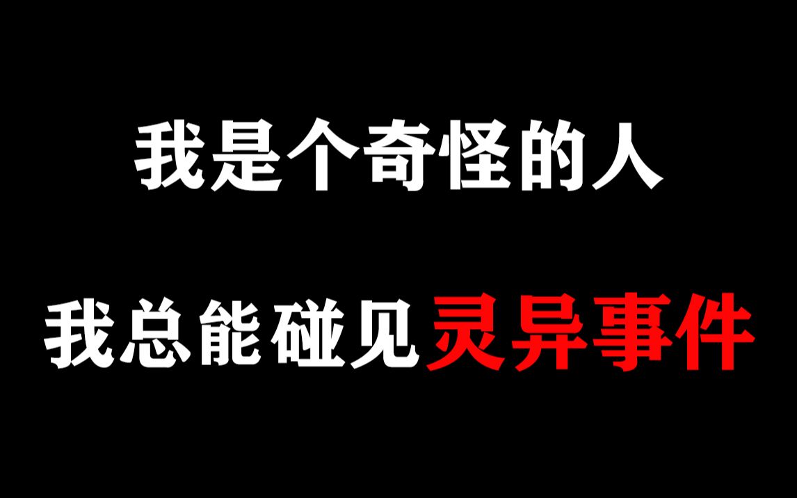 【胆小慎入】分享我真实碰到的那些灵异事件 心脏病/高血压患者禁止观看!哔哩哔哩bilibili