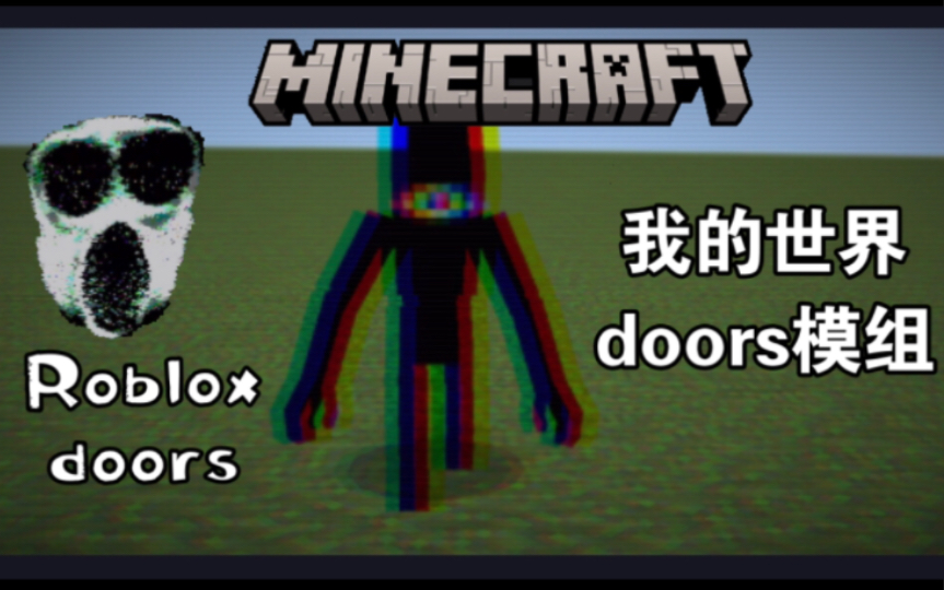 [图]【我的世界】国际服 Roblox里的doors模组介绍 基岩版