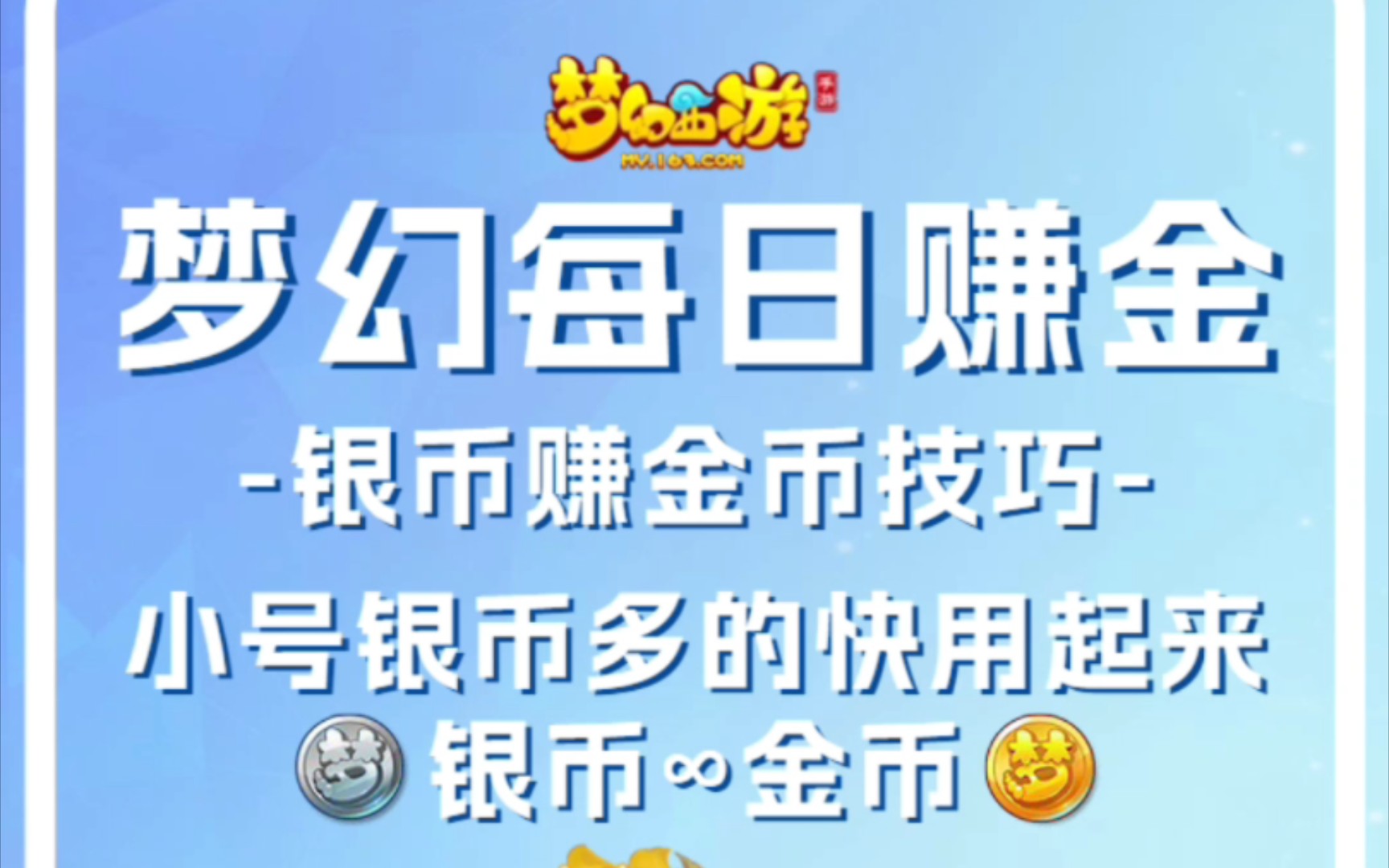 梦幻西游手游每日赚金【第九期】银币赚金币技巧,小号银币多的快用起来.手机游戏热门视频