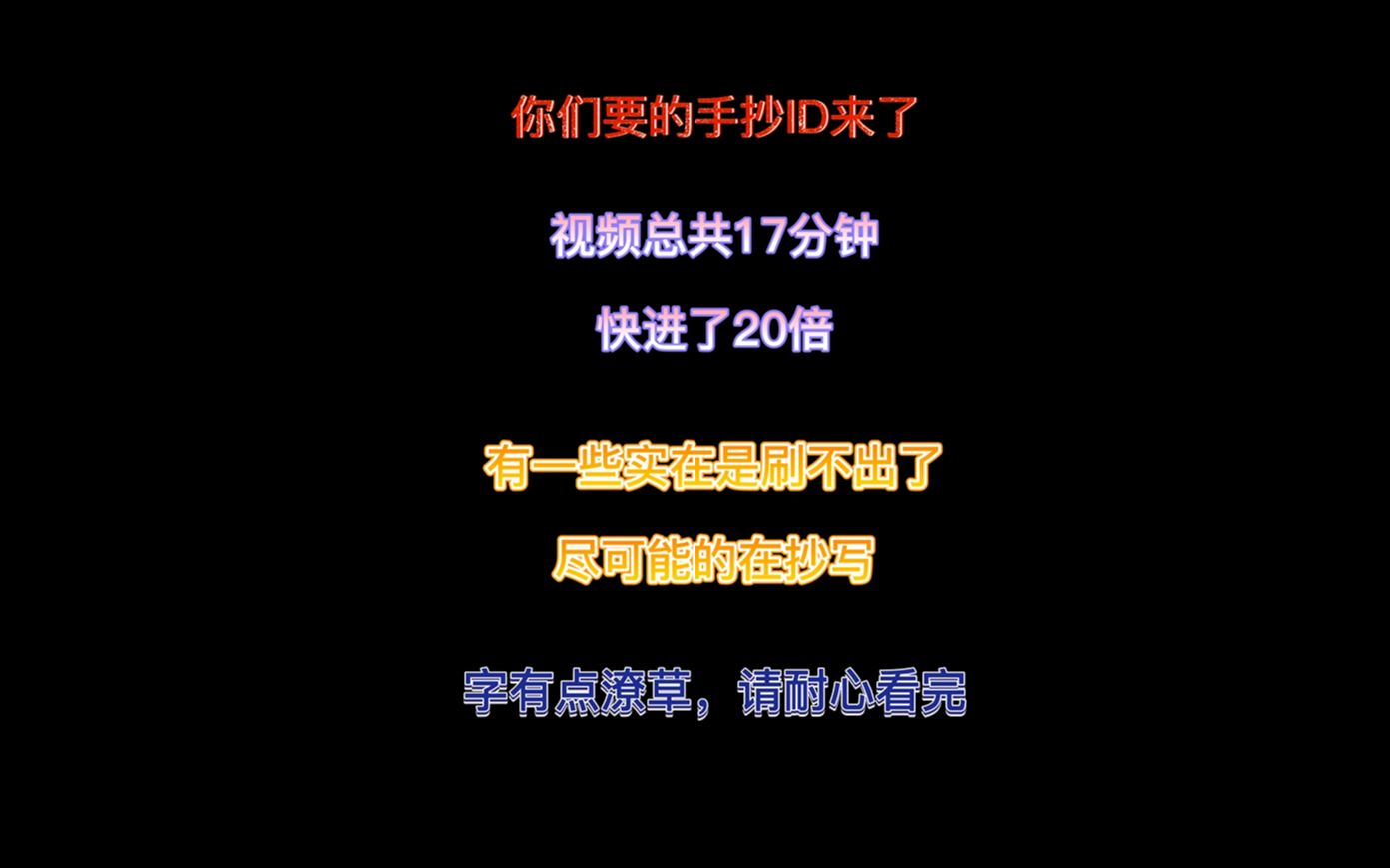 你们要的手抄ID它来了,全程20倍快进速,请大家耐心看完.那些骂过UP主的全部出来道歉!!!哔哩哔哩bilibili