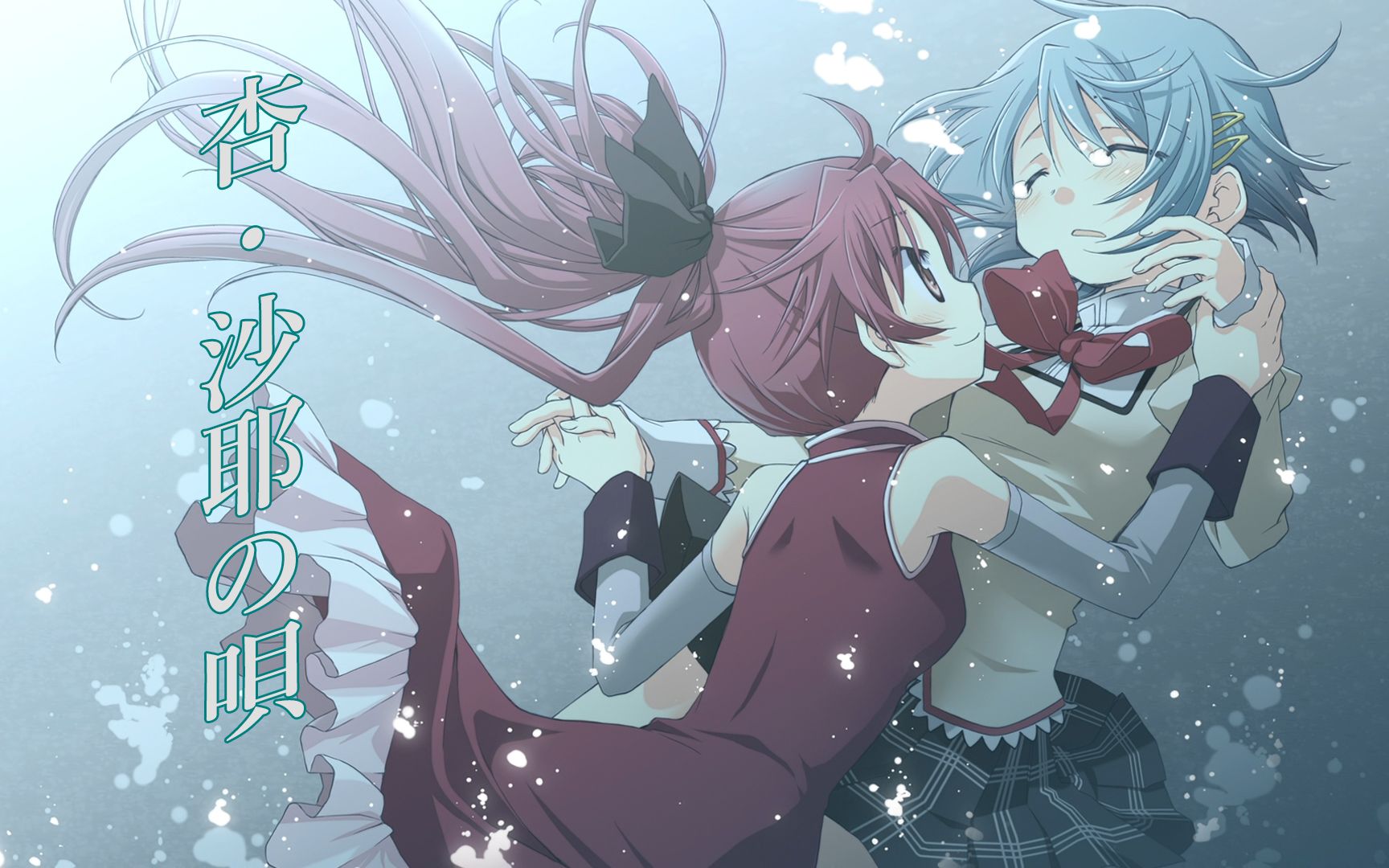 【mad|魔圆|红蓝】杏沙耶之歌