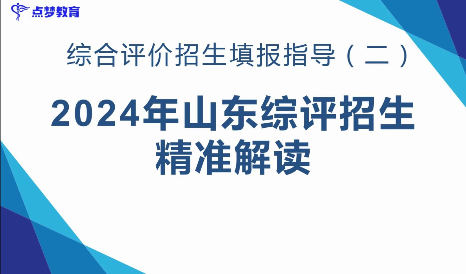 [图]山东大学综招院校招生简章解读#点梦教育#综合评价