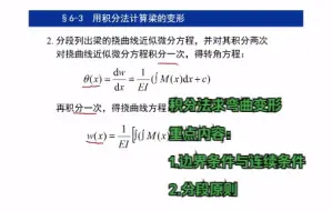 Tải video: 材料力学  第六章 弯曲变形 积分法求梁变形