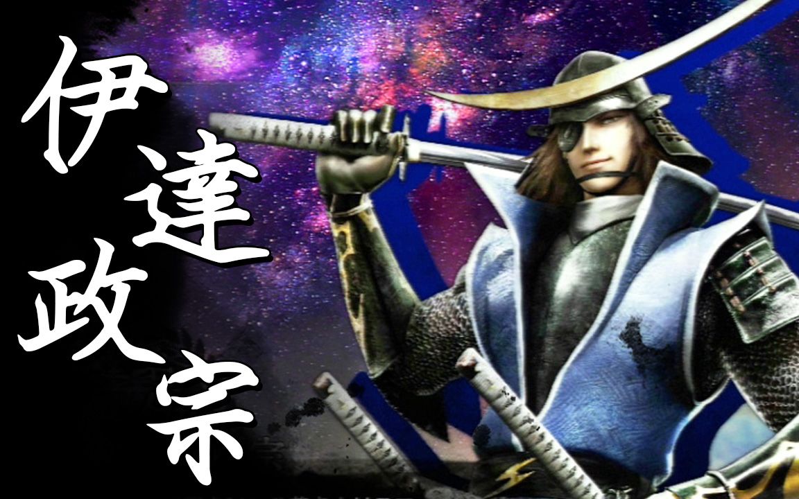 [图]【戰國BASARA4皇】戰國創世・極《伊達政宗》（中文字幕）