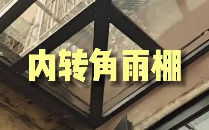 内转角雨棚,定制款式的雨棚