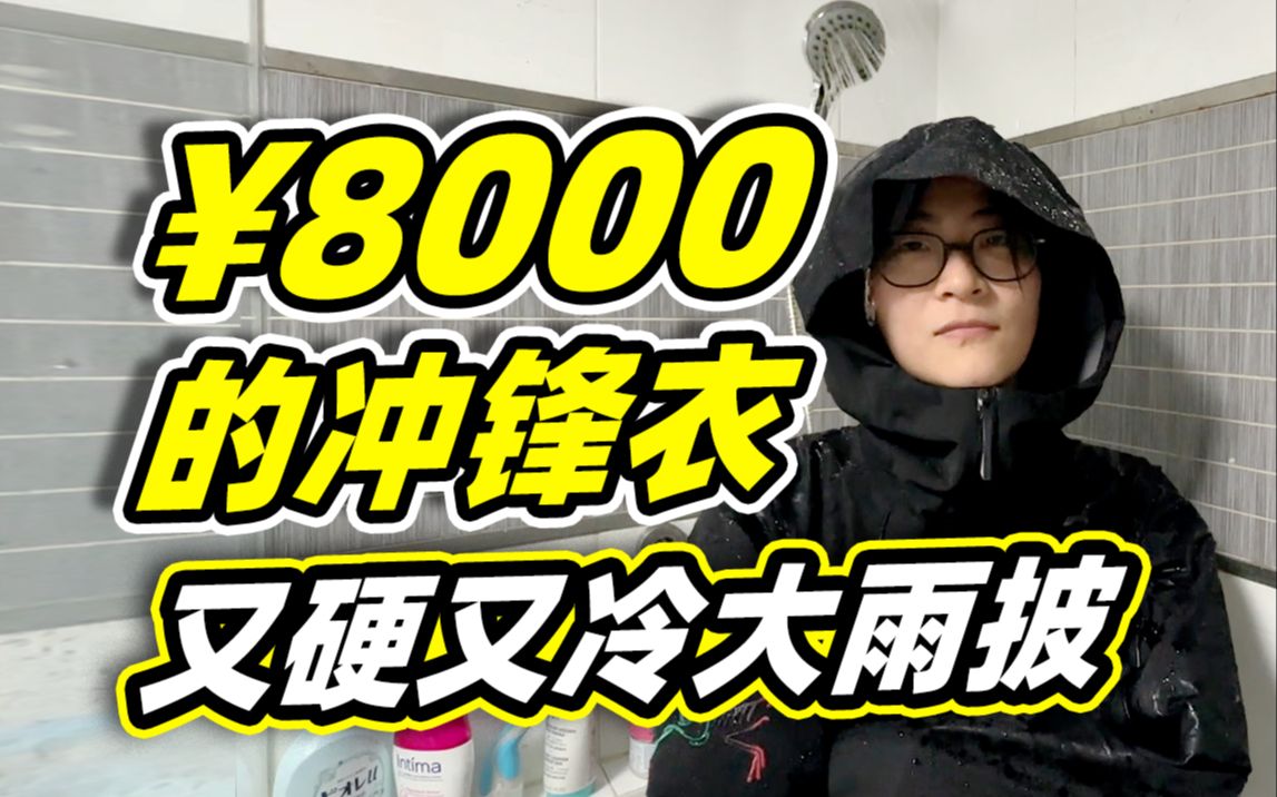 上班天刚亮,到家天黑了,你还买什么冲锋衣?(附选购指南)-三亿世代实验室-三亿世代实验室-哔哩哔哩视频