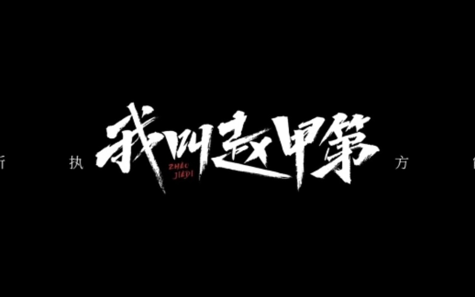 [图]【我叫赵甲第】【BGM: 天空有雨，伞下有你——张杰】每集结尾的一句话搭配张杰的声音（感觉都很有深意的句子）[上]