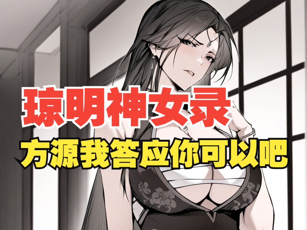 [图]《琼明神女录》第14集：抓住我狠狠的...。。。。。。。。。穿越修仙重生洪荒系统一口气看完国漫漫画神作又搞笑还带点末世丧尸求生恐怖未钓鱼搞笑高质量，一口气看完结