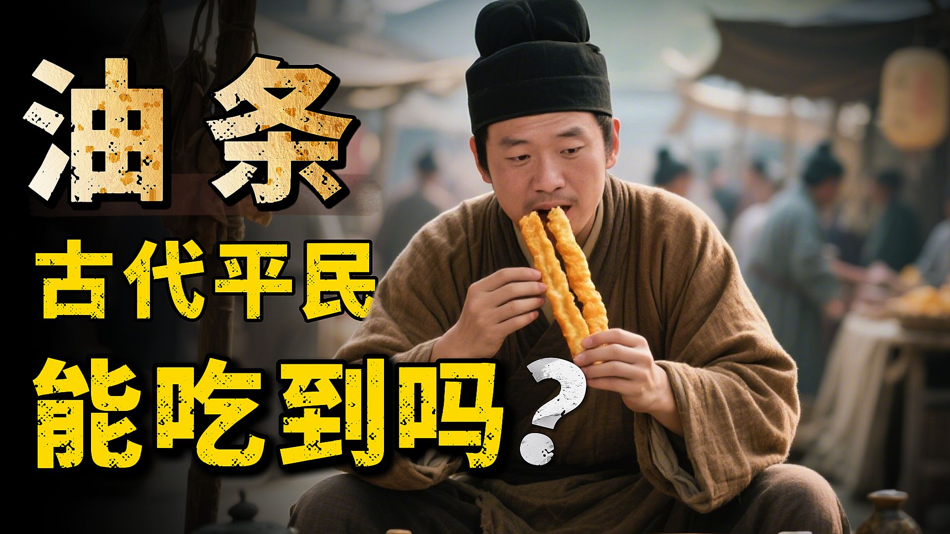 古代食用油这么珍贵，为何会有油条这种街头小吃？