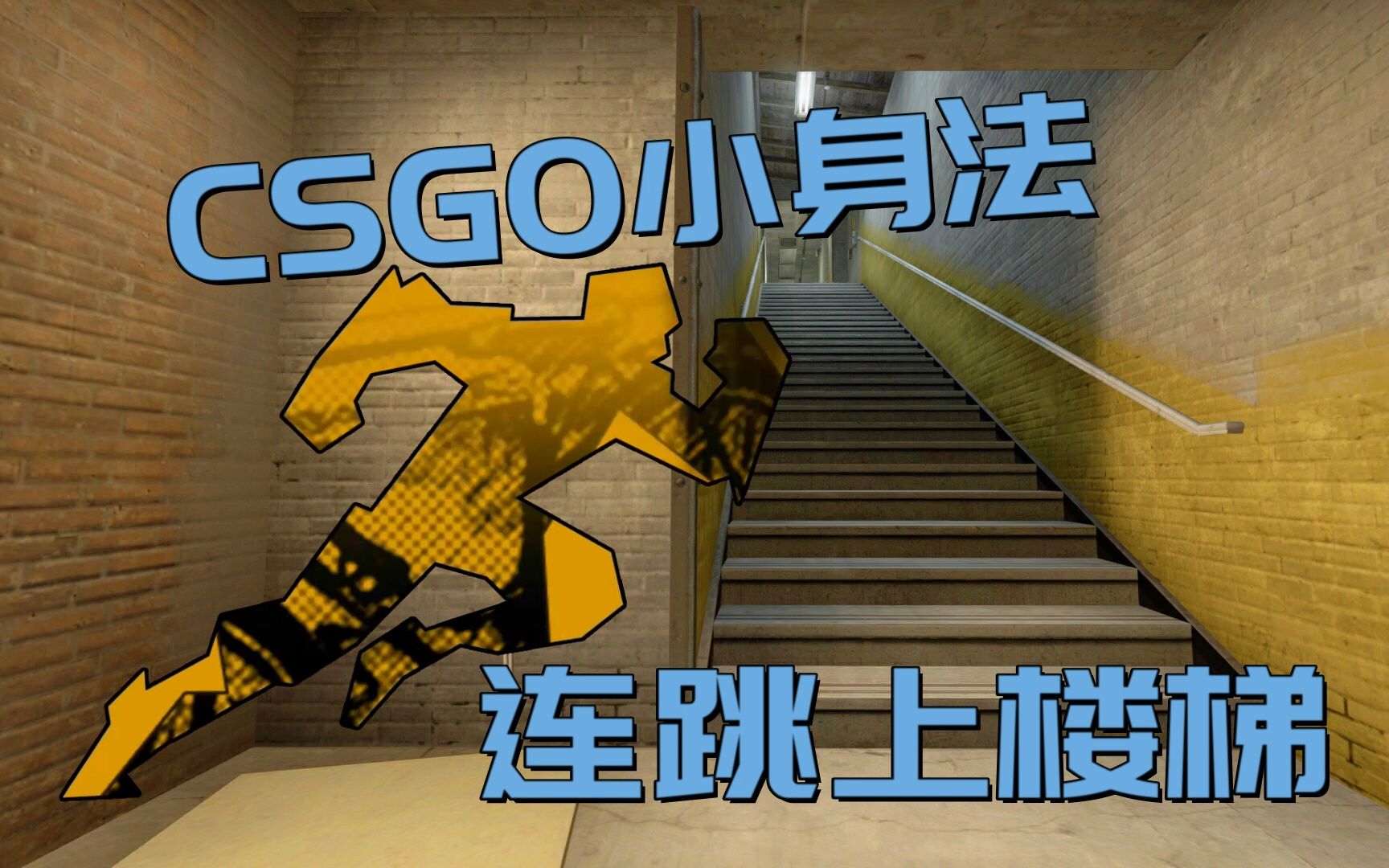csgo 小身法 连跳上楼梯