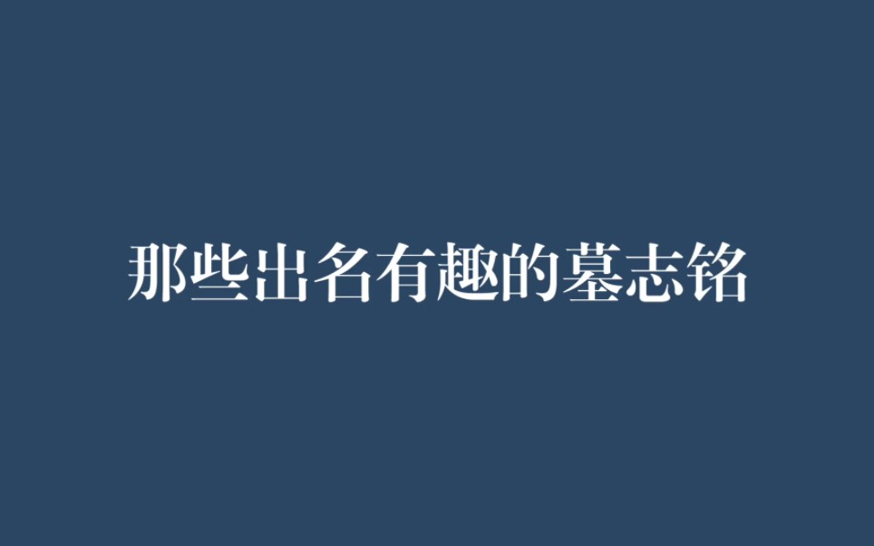 [图]“恕我起不来了——海明威”|那些名人有趣的墓志铭，笑看生死