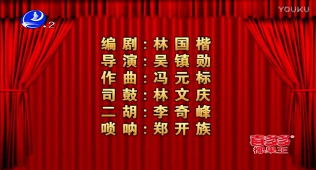 [图]莆仙戏-将军怨-二团_标清