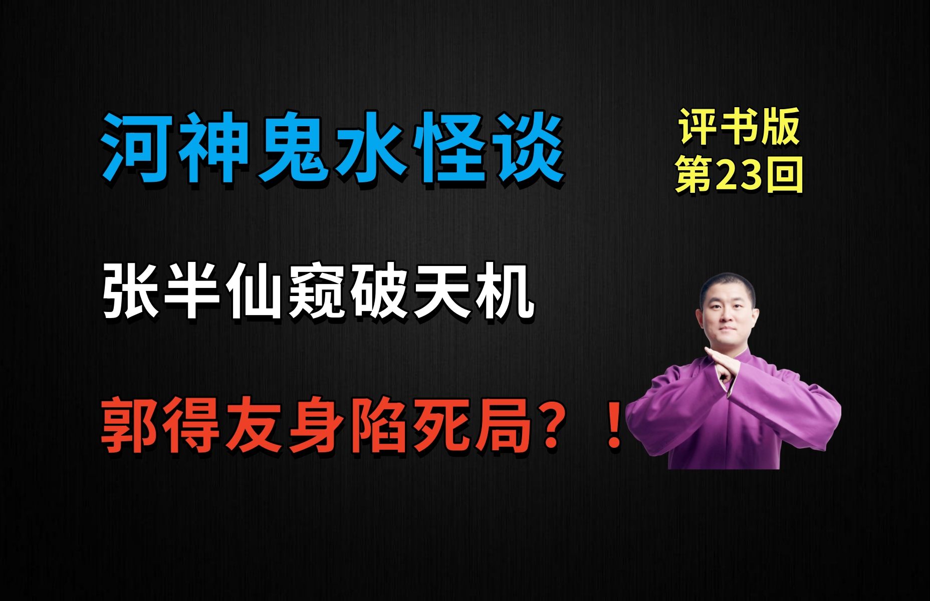 [图]小张半仙窥破天机，河神郭得友踏入死局？！|河神鬼水怪谈 23 老石碑（月夜说书人初田天播讲）