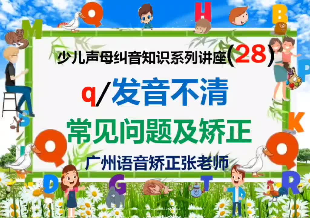 声母q音构音障碍28,小孩q发音不准大舌头挂什么科?广州新关爱哔哩哔哩bilibili