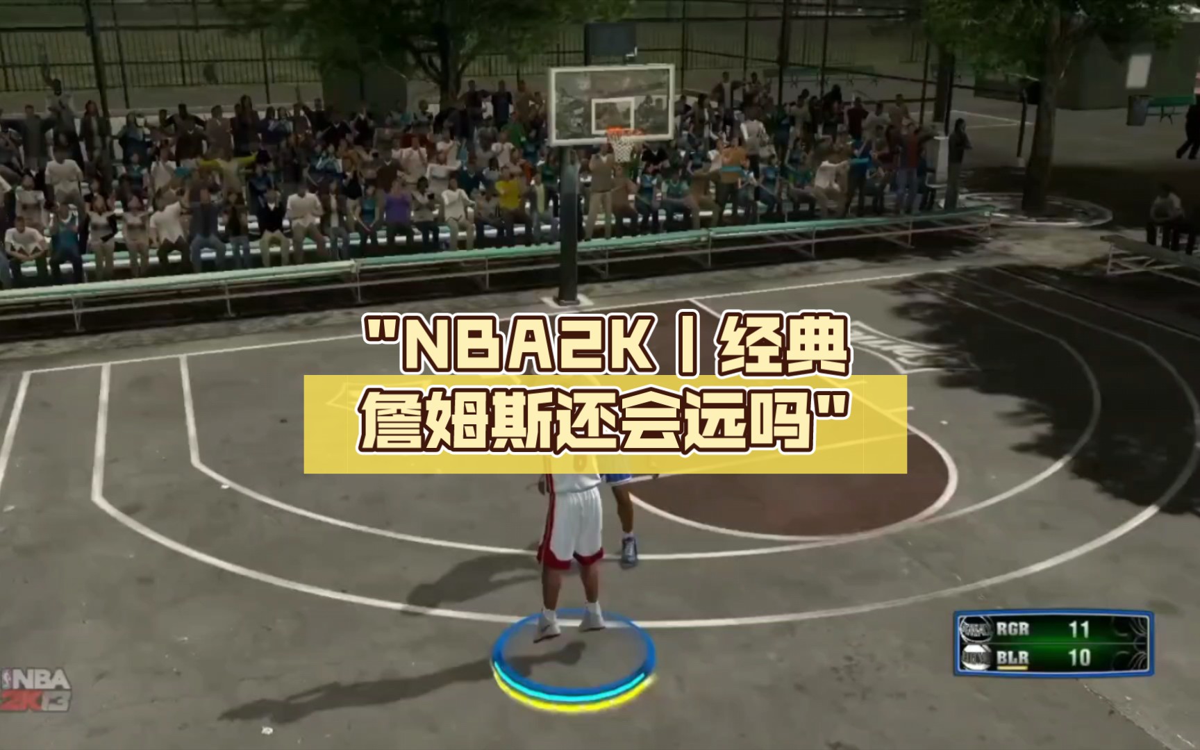 NBA2K|经典詹姆斯还会远吗NBA2KOL