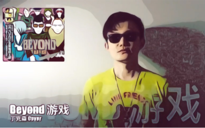 翻唱 Beyond《游戏》,终极冷门作品,就像北京今天2020年第一场雪一样冷…哔哩哔哩bilibili