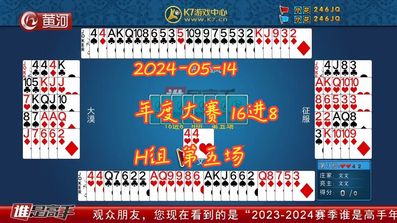【谁是高手-双升】【2024-05-14】【年度大赛 16进8 h组 第五场】