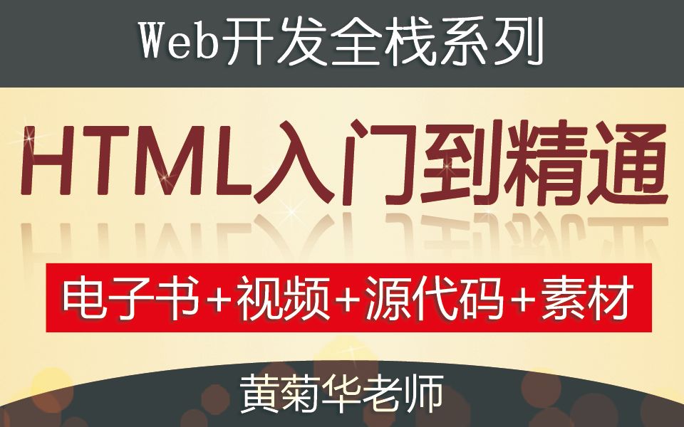 [图]04-HTML入门示例（HTML入门到精通-WEB网站开发入门课）