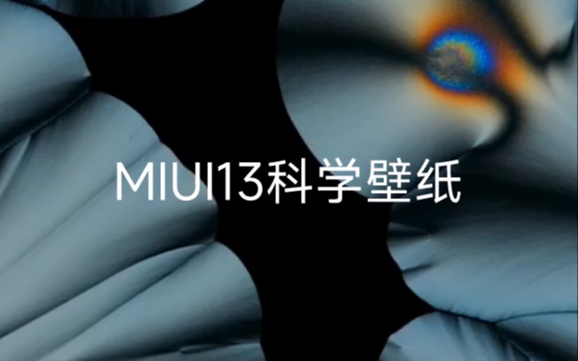 MIUI13系统新壁纸分享,需要的可私信我哔哩哔哩bilibili