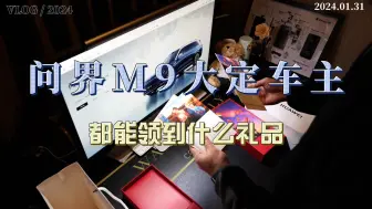 Download Video: 问界M9大定车主都能领到什么礼品