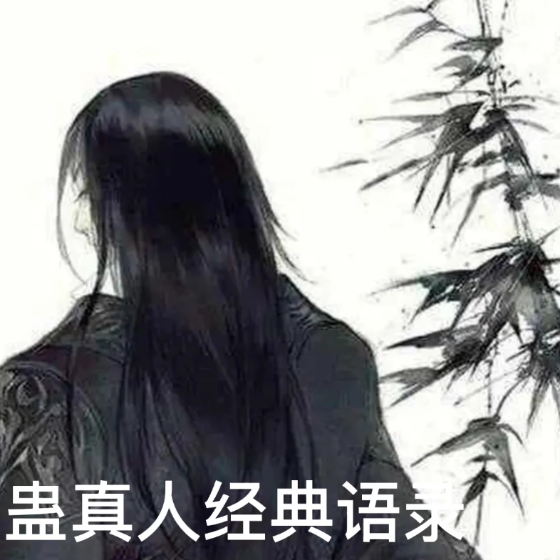 [图]蛊真人里那些三观超正的话