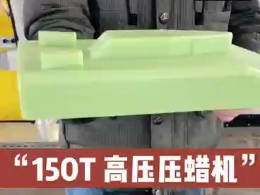 福格压蜡机/精密铸造/注蜡机150T哔哩哔哩bilibili