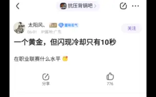 Download Video: 一个黄金但闪现技能冷却只有十秒，在职业联赛什么水平？能夺冠吗？抗吧热议