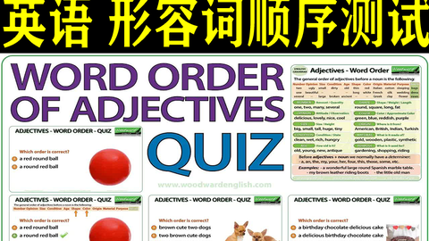 英语词性 形容词顺序测试adjectives 独家自制中 英双字幕 哔哩哔哩