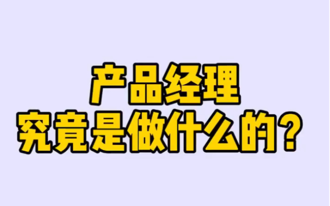 产品初认识!互联网产品是如何诞生的?产品经理究竟要做些什么?成为产品经理需要具备什么样的能力?哔哩哔哩bilibili