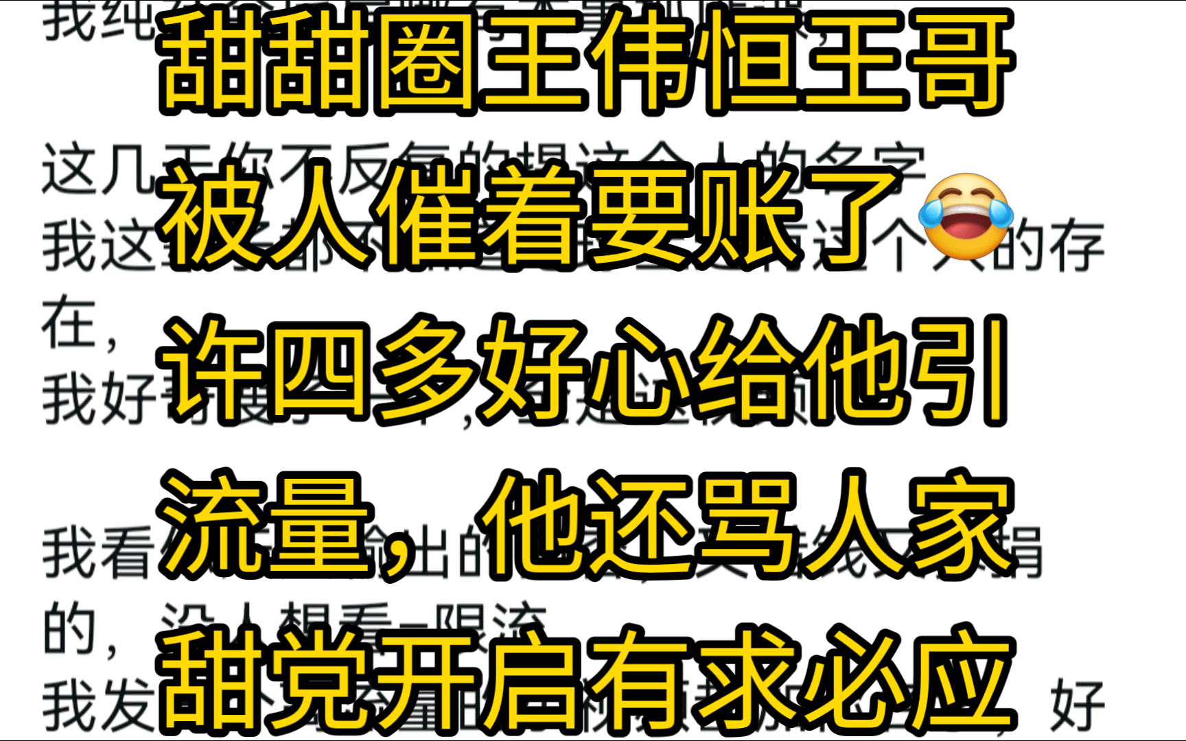 甜甜圈王伟恒183王哥被人催着要账了.许四多好心给他引流量,他还骂人家.甜党开启有求必应业务哔哩哔哩bilibili