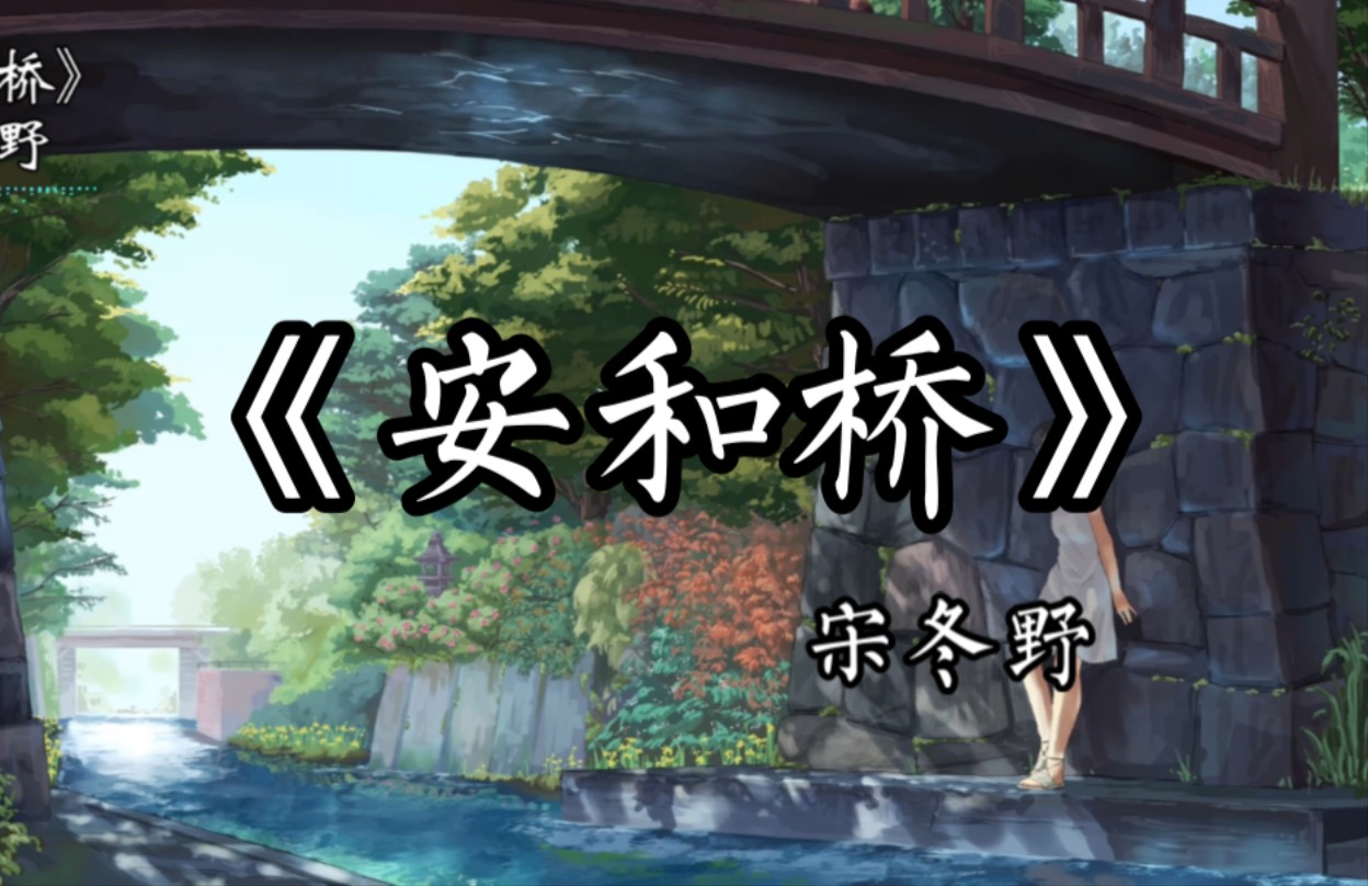 “我知道那些夏天,就像青春一样回不来”《安和桥》宋冬野 (Donye.S)哔哩哔哩bilibili