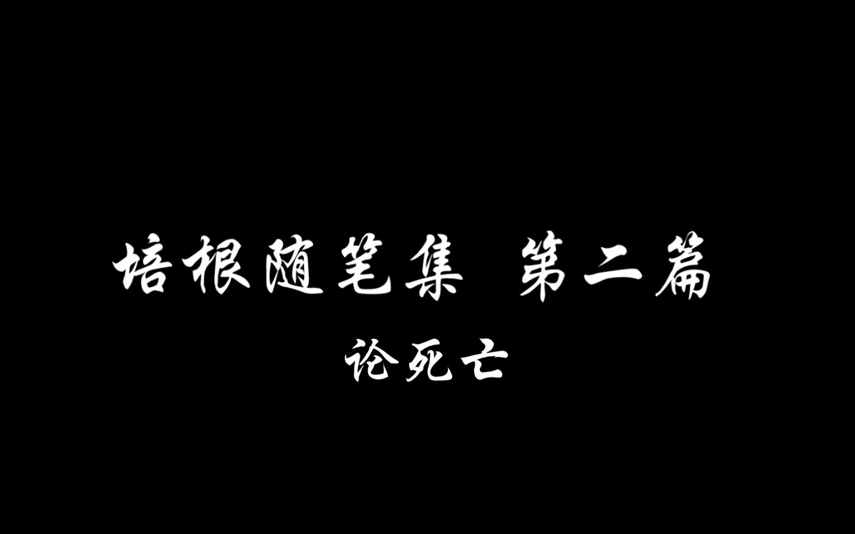 [图]读书笔记 《培根随笔集》第二篇论死亡