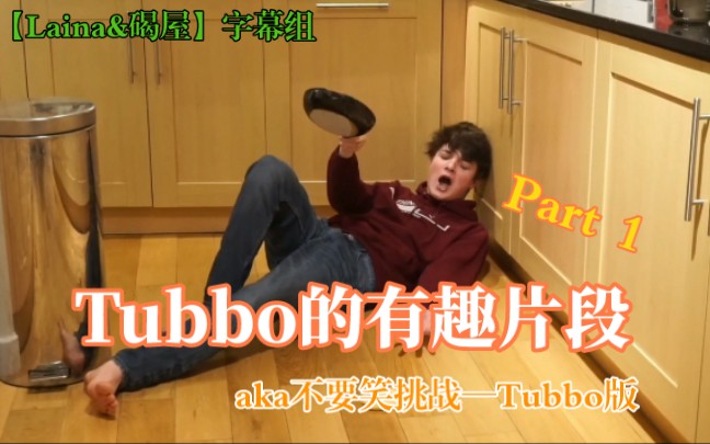 【Tubbo】(熟肉)Tubbo的有趣片段|不要笑挑战—Tubbo版|Part 1【Laina&碣屋】单机游戏热门视频