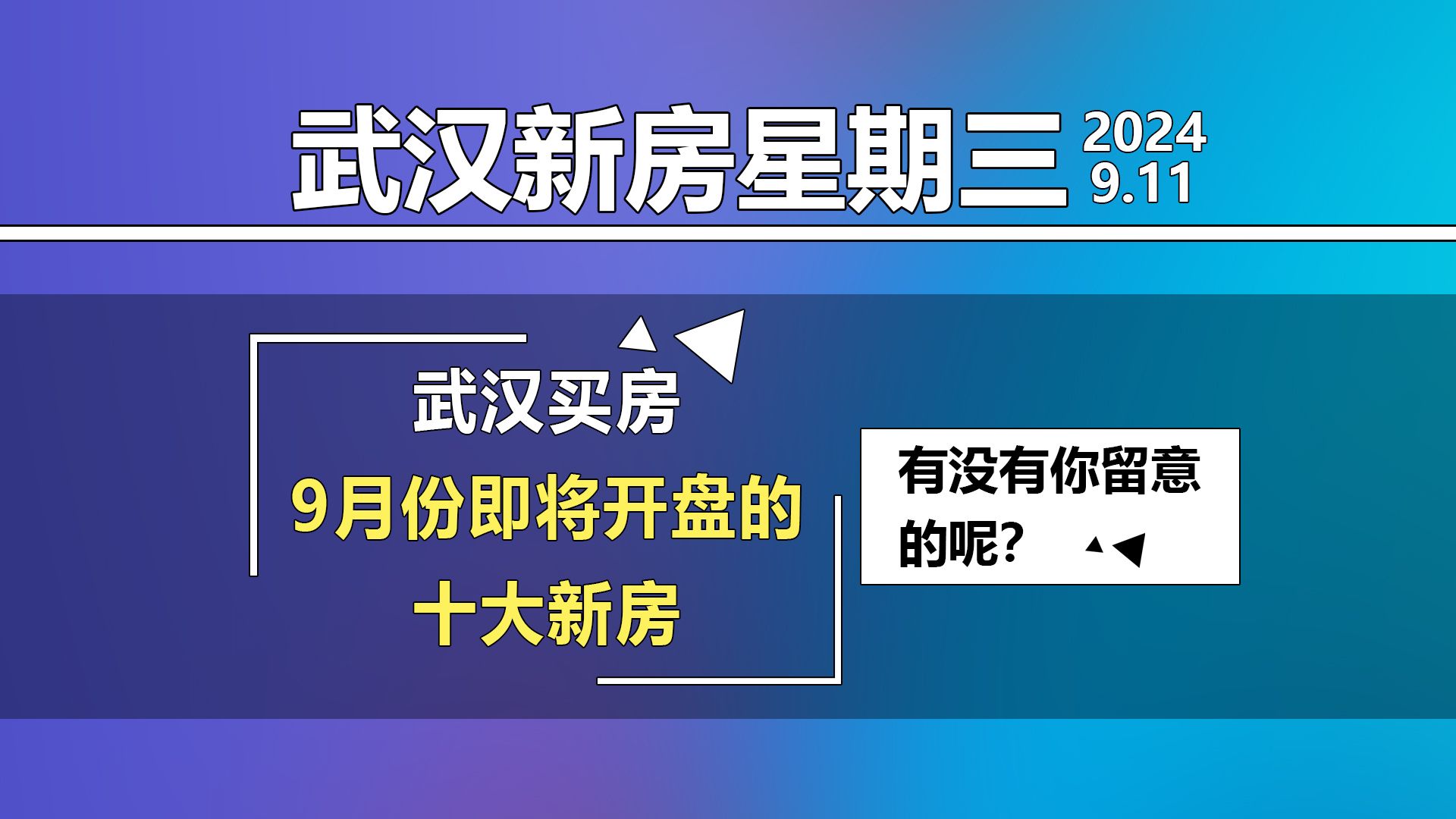 【武汉新房星期三】,9月份即将开盘的十大新房楼盘!哔哩哔哩bilibili