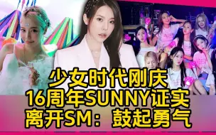 Download Video: 少女时代刚庆16周年！SUNNY证实离开SM：鼓起勇气