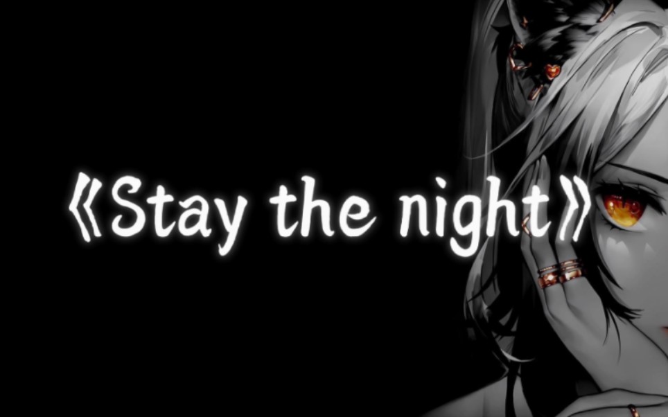 [图]日推歌单｜《Stay the night》｜“全网超火卡点神曲”