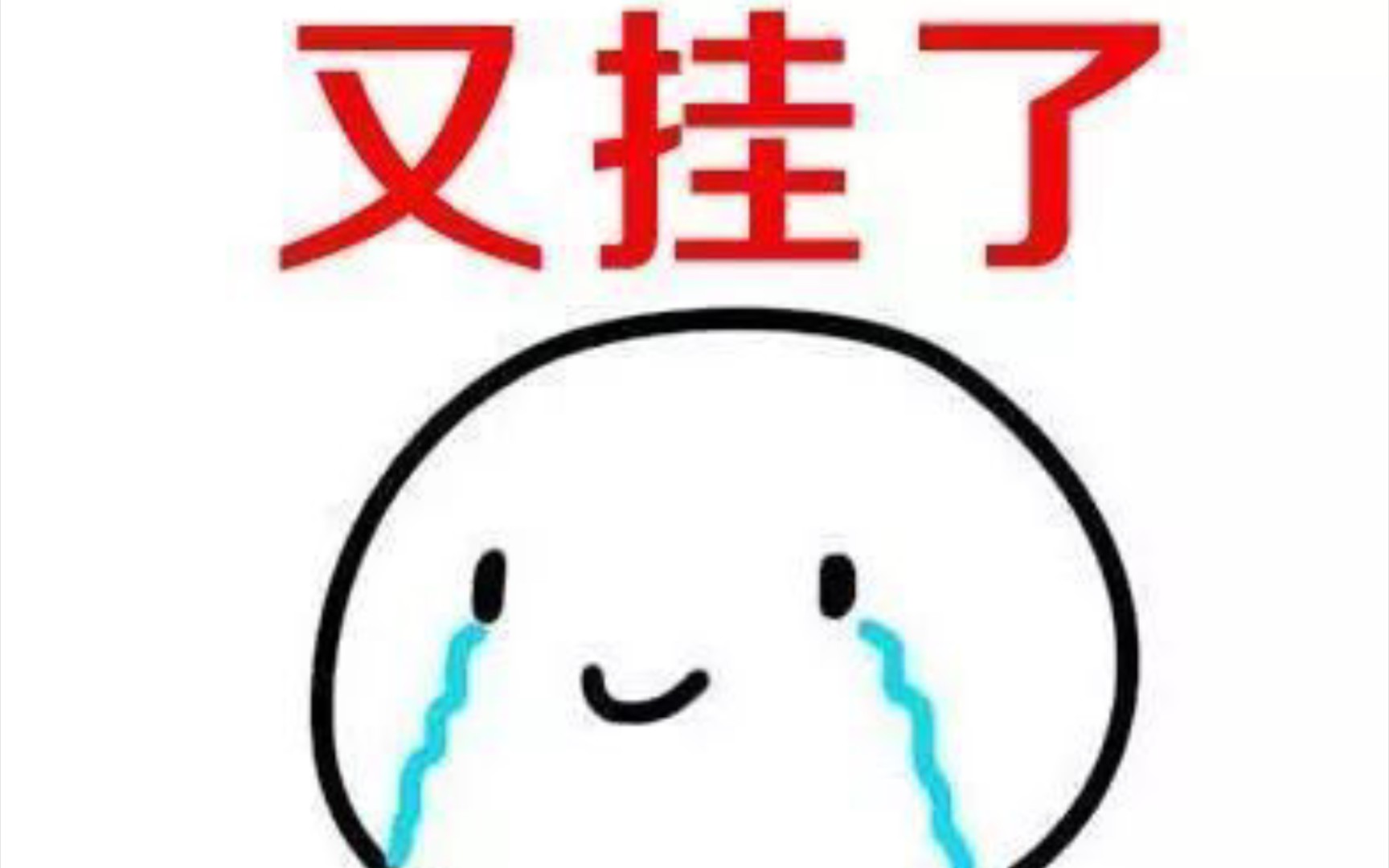 大学牲考完电路后的精神状态